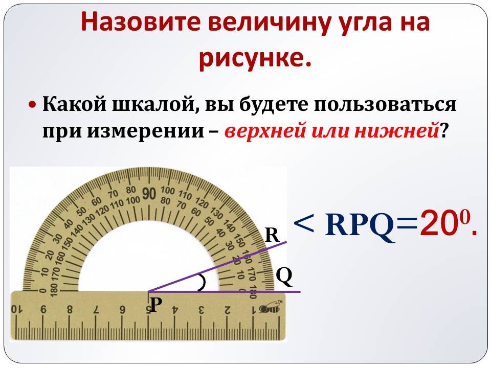 По какой шкале определяется. Как измерить величину угла. Измерение углов транспортиром. Как измерять транспортиром. Шкала для измерения углов.