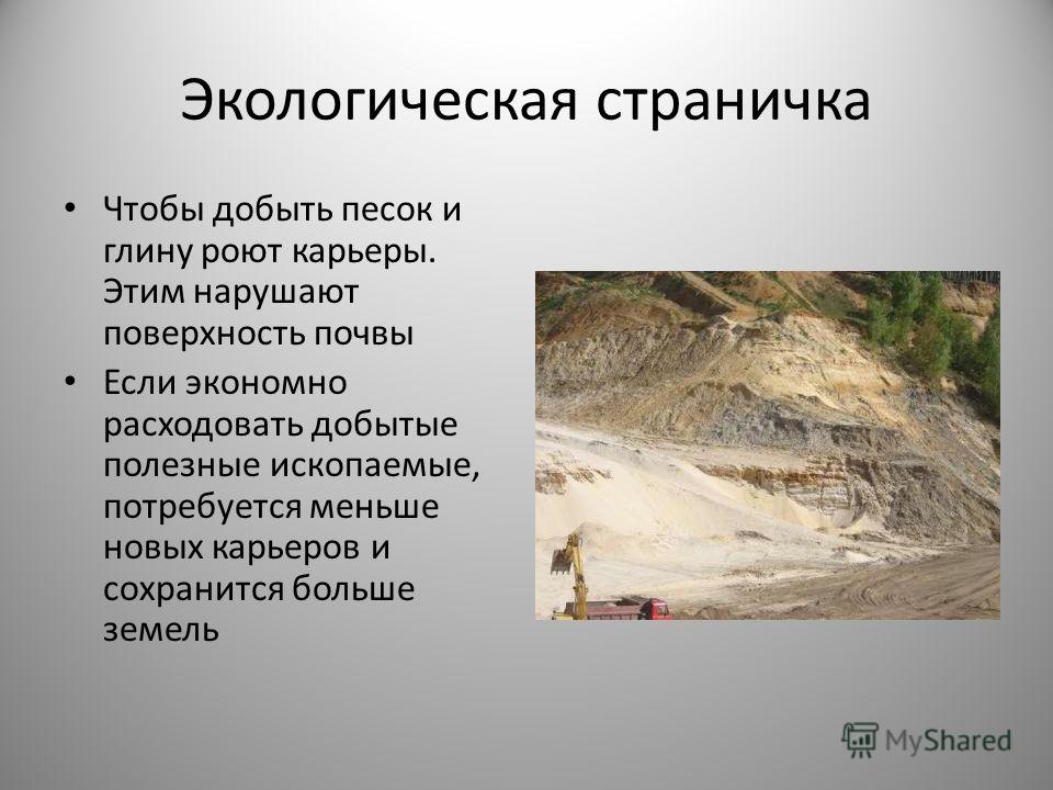 Презентация на тему песок. Песок для презентации. Доклад на тему песок. Песок и глина презентация. Полезные ископаемые песок и глина.