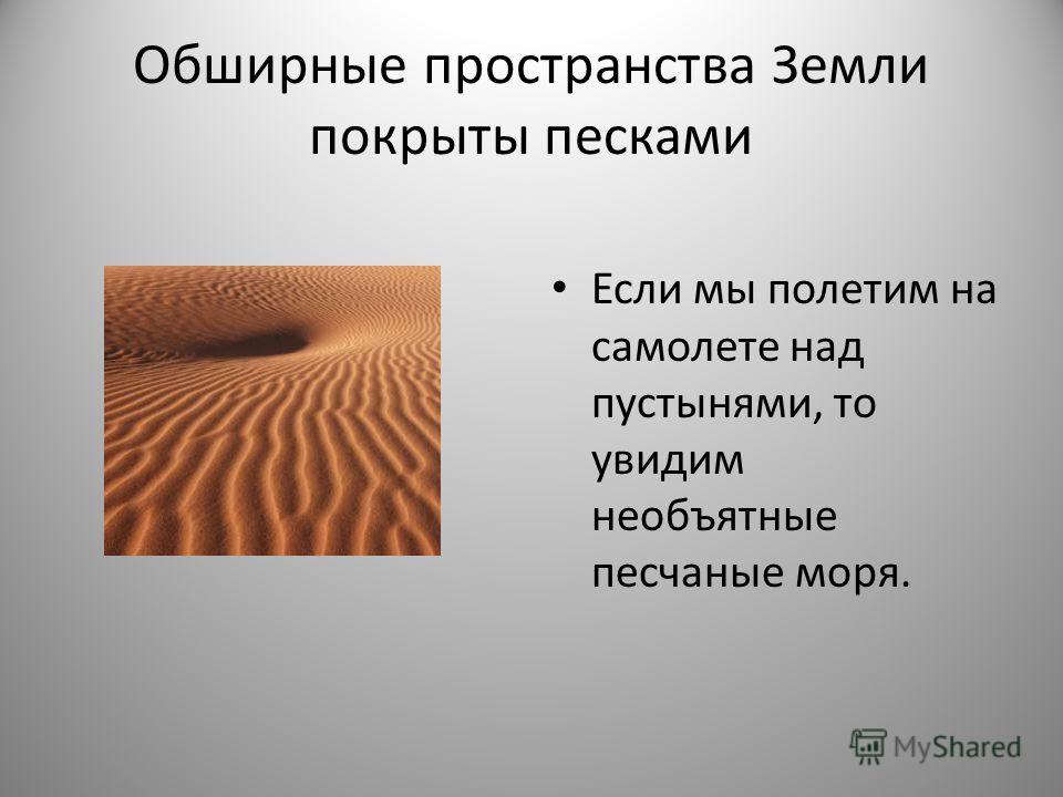 Как образуется песок. Презентация на тему песок. Песок для презентации. Глина и песок презентация. Пески презентация.